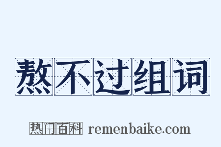熬不过组词是什么意思的图片